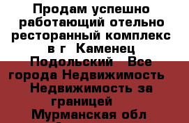 Продам успешно работающий отельно-ресторанный комплекс в г. Каменец-Подольский - Все города Недвижимость » Недвижимость за границей   . Мурманская обл.,Апатиты г.